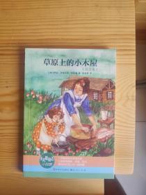 草原上的小木屋