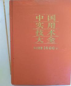 中国实用技术大全，科技致富1000法