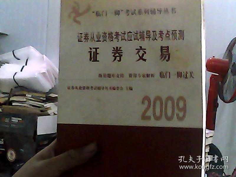 临门一脚考试系列辅导丛书·2009-2010证券从业资格考试应试辅导及考点预测：证券交易