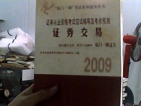 临门一脚考试系列辅导丛书·2009-2010证券从业资格考试应试辅导及考点预测：证券交易