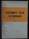 马克思恩格斯列宁斯大林论无产阶级革命政党