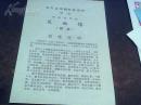 60年代.32开单折.精品节目单【芙奴传】保真包老
