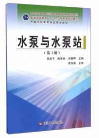 水泵与水泵站 第3三版 吴宏平9787550914223黄河水利出版社