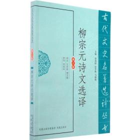 柳宗元诗文选译(修订版)/古代文史名著选译丛书 历史古籍 主编:章培恒//安秋//马樟根|校注:王松龄//杨立扬