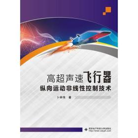 【正版】高超声速飞行器纵向运动非线控制技术