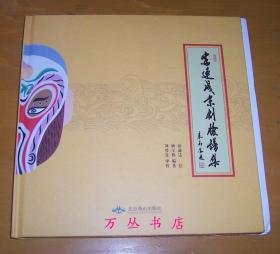 富连成京剧脸谱集（精装毛边未裁本  另附硬板脸谱若干张）编者杨玉栋题词签名并钤印