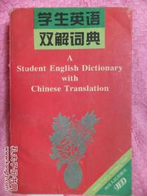 学生英语双解词典