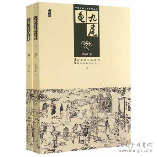 中国古典文学名著丛书-九尾龟（上下）9787531850892