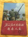 胜利属于英雄的越南人民（1） 多幅照片 ** 人民出版社 1971年一版一印