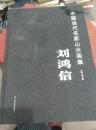 中国当代名家山水画集 刘鸿信[八开精装本 画的漂亮 构图精彩 】】