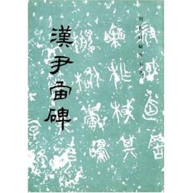 历代碑帖法书选：汉尹宙碑 定价4.5元 9787501005994