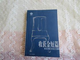 金收获丛书：《收获》金短篇  荟萃了收获杂志半个世纪的杰作  品好