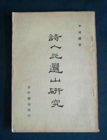 詩人元遺山研究 正中書局1975年初版