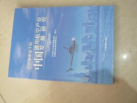 经济新常态下的中国通用航空产业发展研究