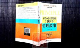 开启小学生智慧的100个哲理故事——越读越聪明，越读越智慧，阅读改变命运