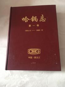 哈锅志 第一卷1954--1985 第二卷1986--1994