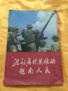 胜利属于英雄的越南人民（2） 多幅照片 ** 人民出版社 1971年一版一印