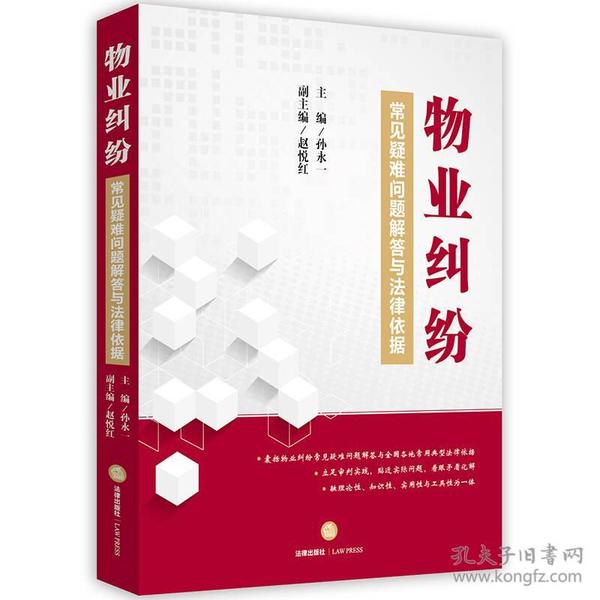 物业纠纷常见疑难问题解答与法律依据