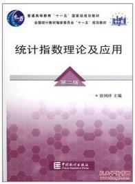 统计指数理论及应用 第2版(