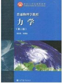 力学（第二版）漆安慎