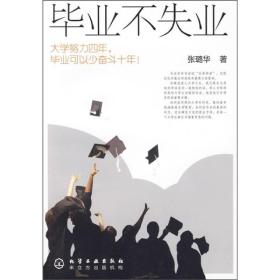 毕业不失业-大学努力四年.毕业可以少奋斗十年!