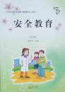 安全教育 九年级 山东省义务教育必修地方课程教科书（试用） 安全教育 全新 正版