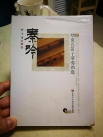 秦吟，刘宽忍笛子演奏曲选。2CD