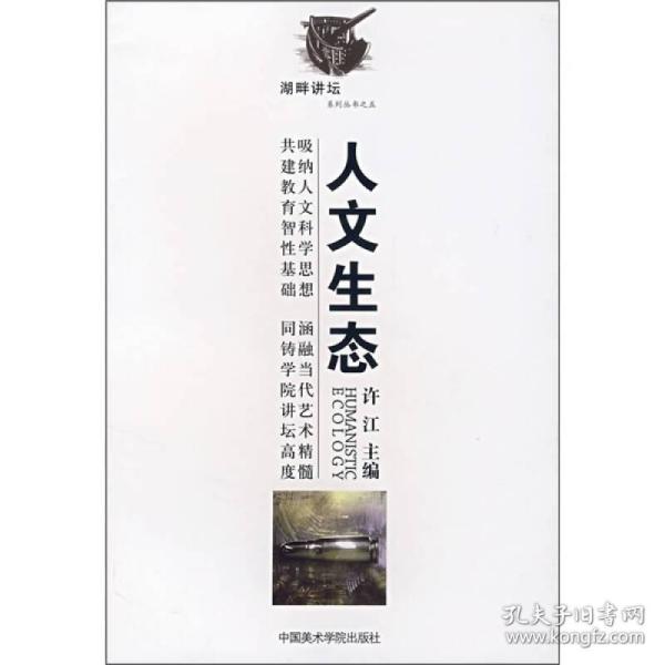 人文生态