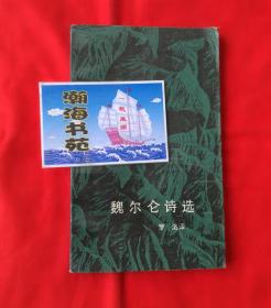 魏尔仑诗选（前有藏书者名章）1987年一版一印  A柜上左3