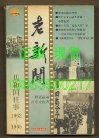 共和国往事:老新闻(1962--1965)