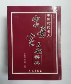 中国历代名人字号室名辞典