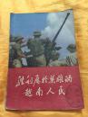 胜利属于英雄的越南人民（4） 多幅照片 ** 人民出版社 1971年一版一印