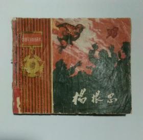 杨根思