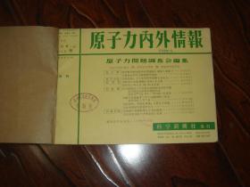 原子力内外情报 1960年212-219号  （8本合订一册）日文版馆藏书