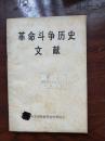 89年中共洛阳市出版社《革命斗争历史文献》（正品）1-5