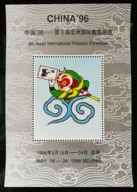 趣味张：1996年，中国96－第9届亚洲国际集邮展览纪念张，佳品