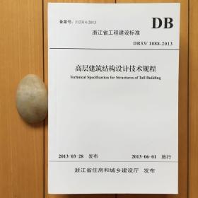 包邮DB33/1088-2013高层建筑结构设计技术规程（浙江省工程建设标准）