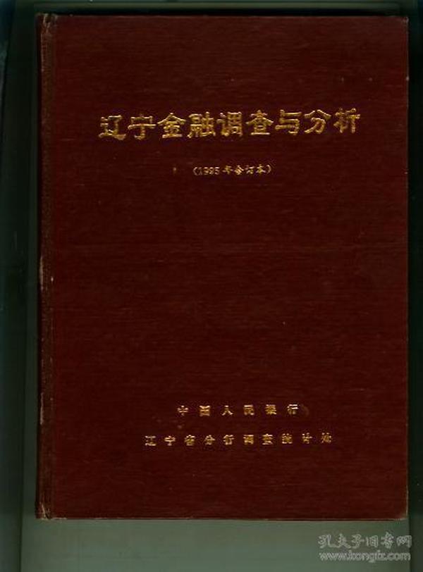 辽宁金融调查与分析（1995年合订本 创刊号   总第1期至第24期）