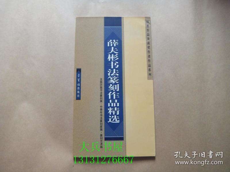薛夫彬书法篆刻作品精选