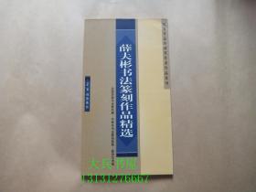 薛夫彬书法篆刻作品精选