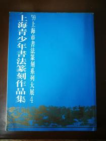 99上海市书法篆刻系列大展4——上海青少年书法篆刻作品集