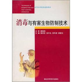 高等医药院校选修教材：消毒与有害生物防制技术