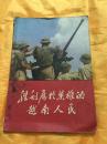 胜利属于英雄的越南人民（5） 多幅照片 ** 人民出版社 1971年一版一印