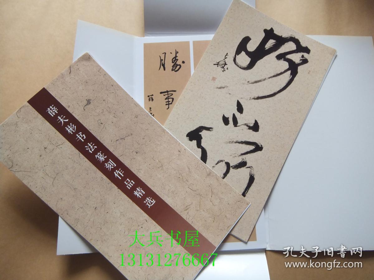 薛夫彬书法篆刻作品精选