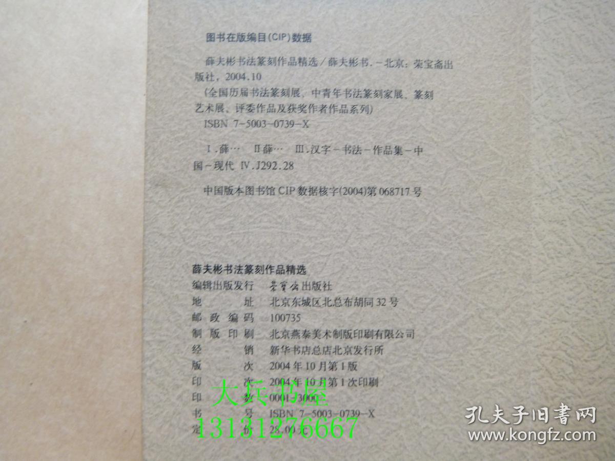 薛夫彬书法篆刻作品精选