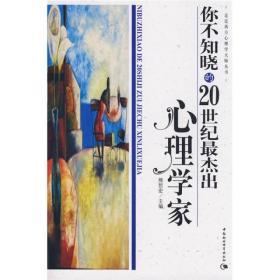 走进西方心理学大师丛书：你不知晓的20世纪最杰出心理学家