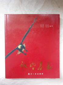 航空春秋 周日新 孟赤兵等编著 航空工业出版社 9787801348081