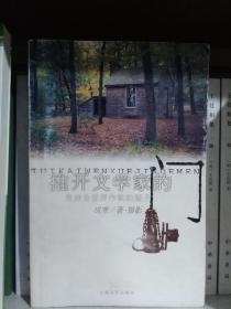 推开文学家的门