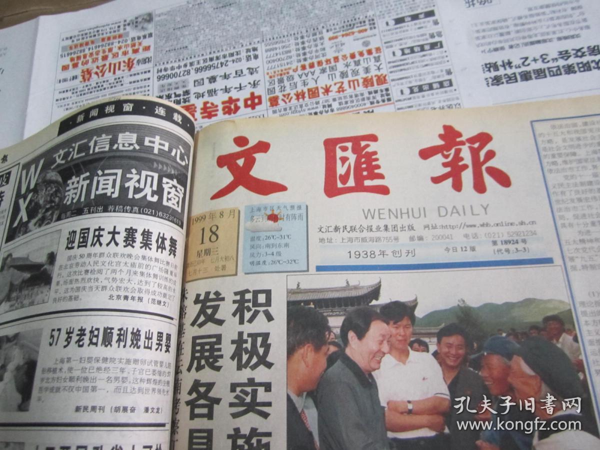 （生日报）文汇报1999年8月18日