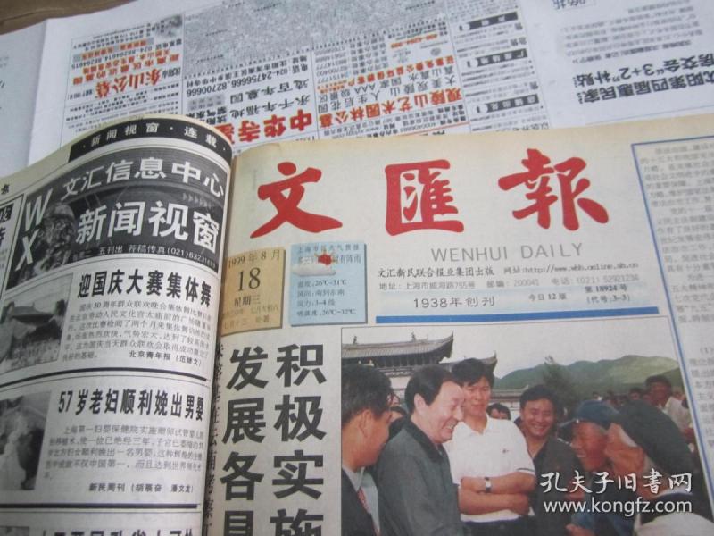 （生日报）文汇报1999年8月18日